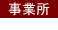 事業所