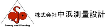 株式会社中浜測量設計