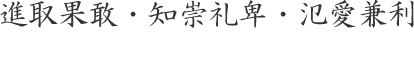 進取果敢・知崇礼卑・氾愛兼利