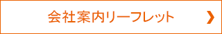 会社案内リーフレット