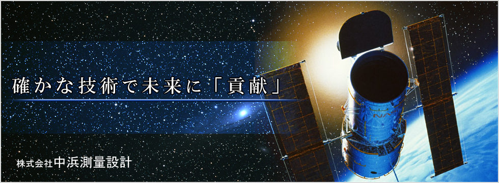 確かな技術で未来に「貢献」