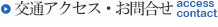 交通アクセス・お問合せ